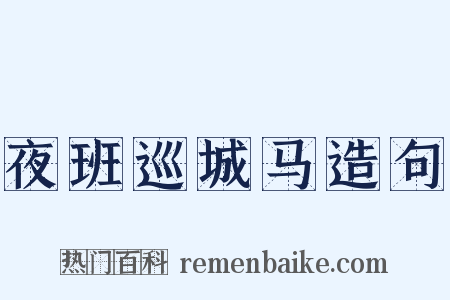 夜班巡城马造句是什么意思的图片